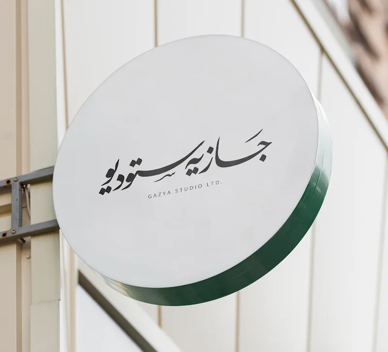 Gazya Studio - Photo 1