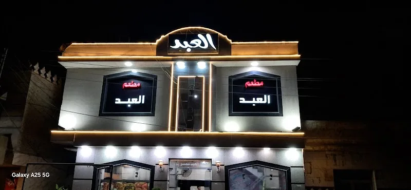 مطعم العبد للمشويات
