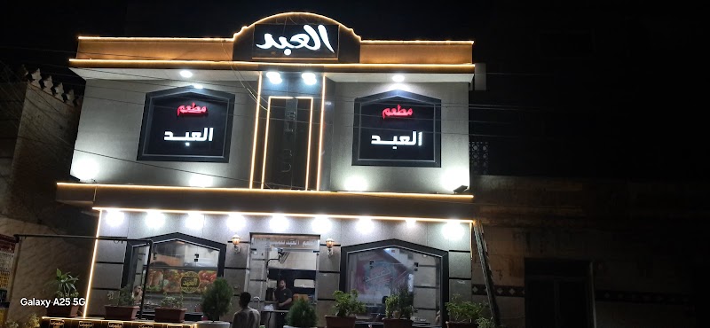 مطعم العبد للمشويات - Photo 3