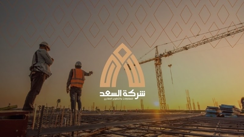 شركة السعد للمقاولات والتطوير العقاري