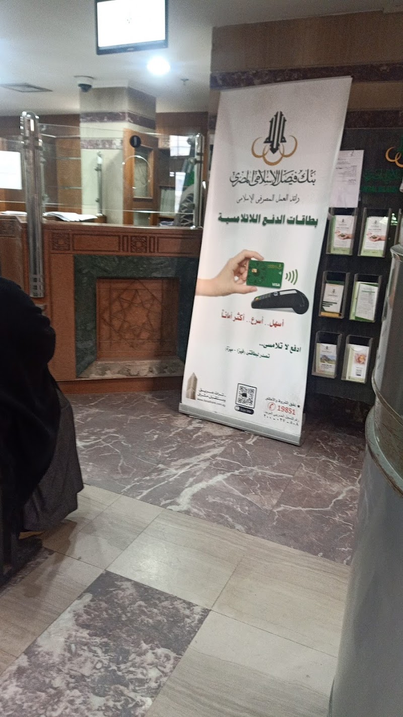 بنك فيصل الإسلامي فرع المنصورة - صورة 3
