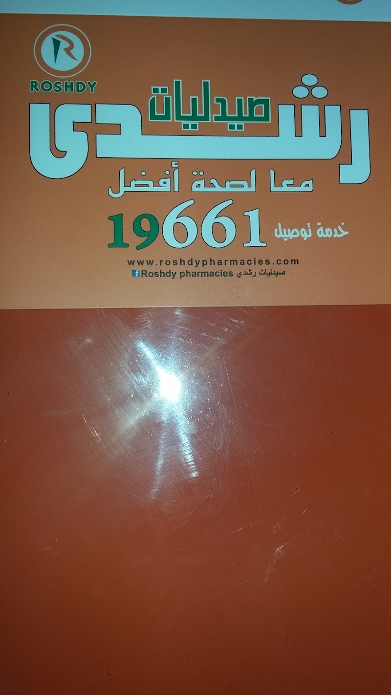 Roshdy Pharmacies - Photo 1