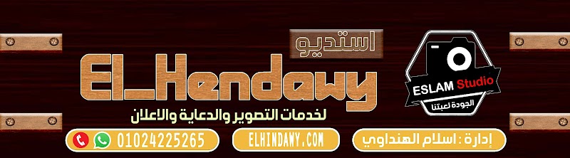 استديو الهنداوي - Photo 3