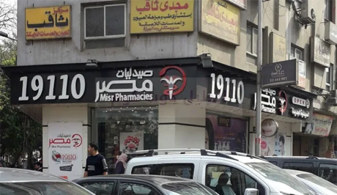 Misr Pharmacies - Murad Street Branch - Photo 1