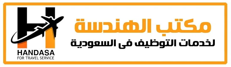 الهندسة لخدمات التوظيف بالسعودية - صورة 3