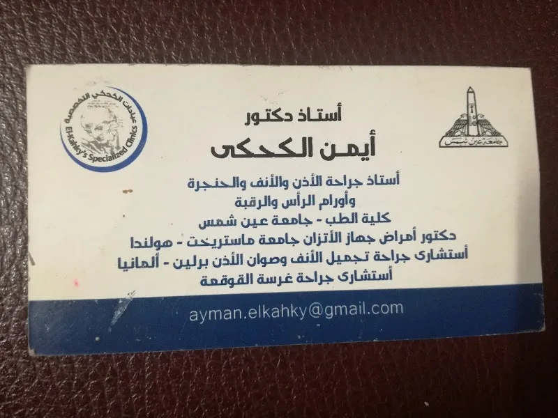 عيادات الكحكى التخصصية