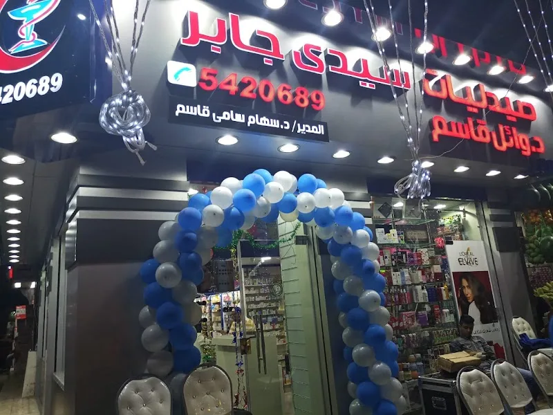 صيدلية سيدي جابر -صيدليات وائل قاسم - صورة 3