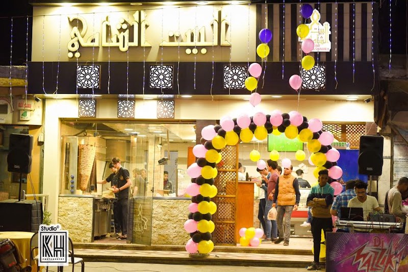 مطعم البيت الشامى