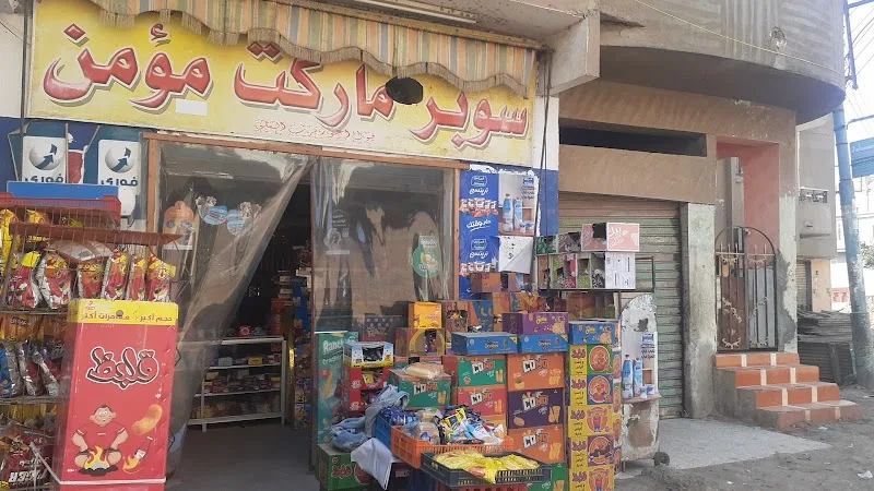 سوبر ماركت مؤمن