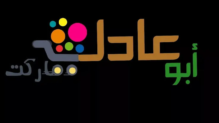 سوبر ماركت وفوري أبو عادل - صورة 1