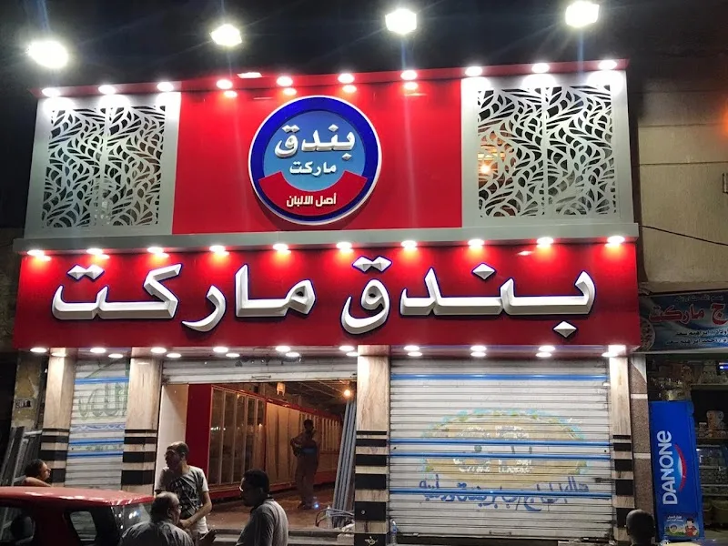 سوبر ماركت بندق - Photo 1