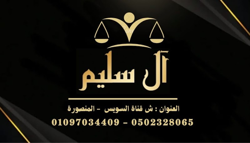 مكتب محمد سليم المحامي - Photo 2