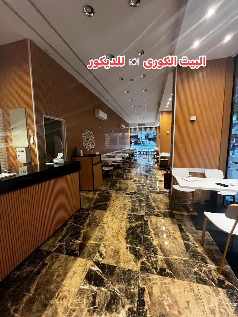 البيت الكوري للديكور - Photo 3