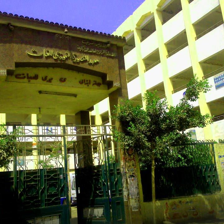 معهد المنصورة النموذجي للغات_ Al-Azhar Model Language School
