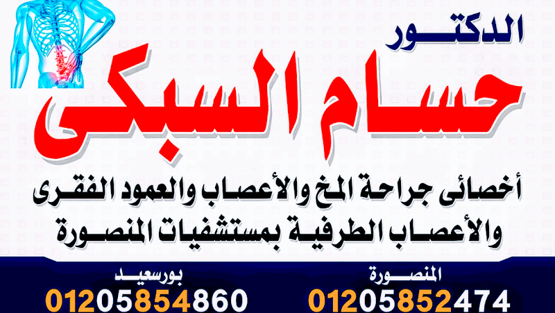مجموعة عيادات دكتور حسام السبكي جراحة المخ و الاعصاب
