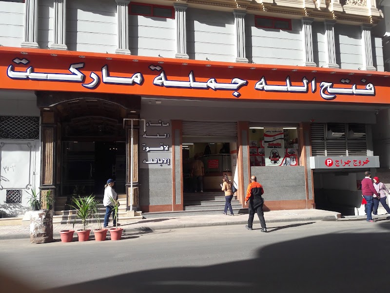 جملة ماركت - فرع سبورتينج - Photo 1