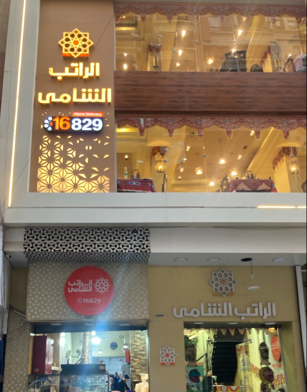 Al-Rateb El-Shamy Restaurant - Photo 2