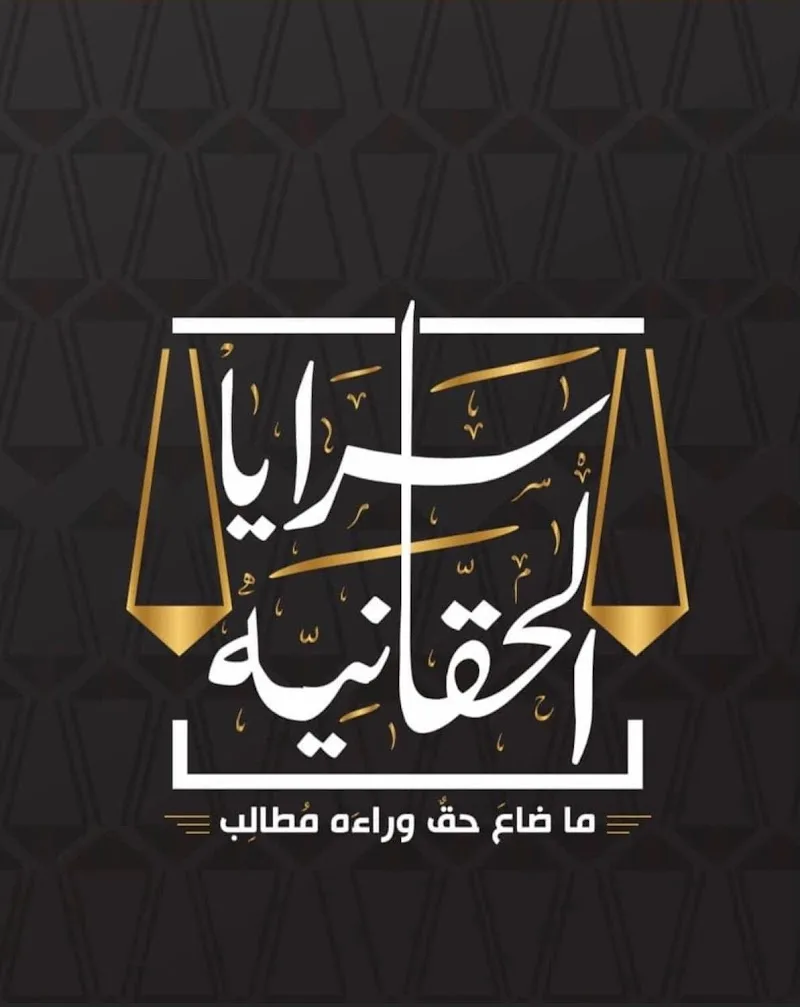 مكتب سرايا الحقانية للإستشارات القانونية و أعمال المحاماه - Photo 1