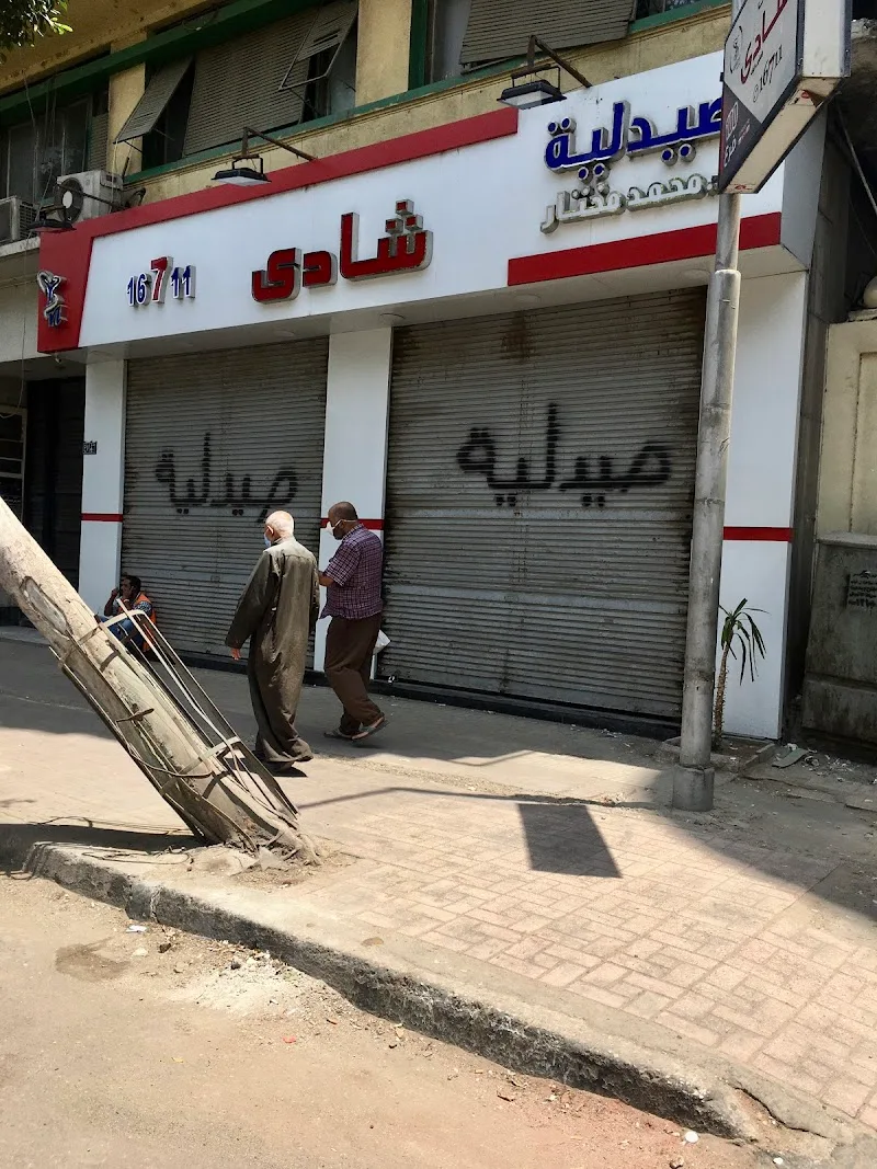 صيدليات شادي shady pharmacies - صورة 1