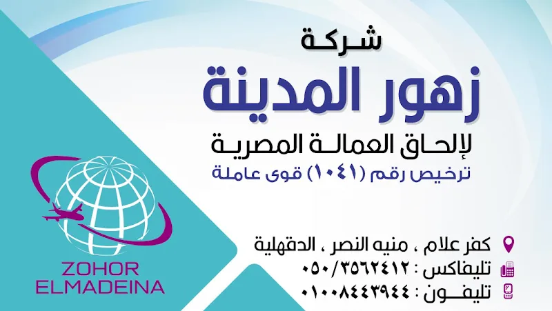 شركة زهور المدينة لالحاق العمالة المصرية بالخارج ترخيص (1041)