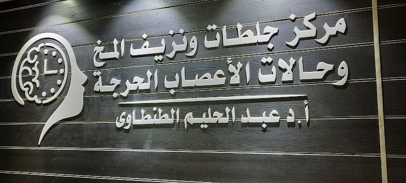 مركز جلطات و نزيف المخ و حالات الأعصاب الحرجة - أ.د.عبدالحليم الطنطاوي - Photo 2