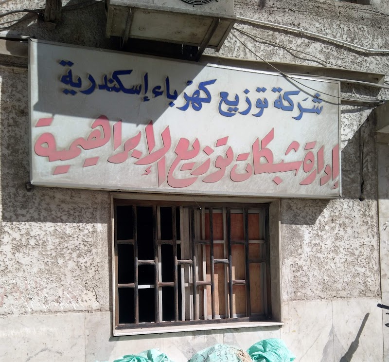 شركة الإسكندرية لتوزيع الكهرباء - الإبراهيمية