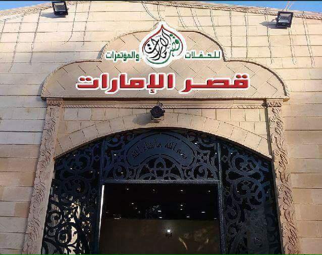 قاعة الامارات للافراح - صورة 3