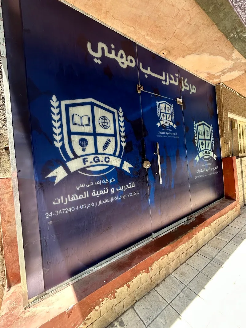 شركة اف جي سي للتدريب وتنمية المهارات F.G.C - صورة 1