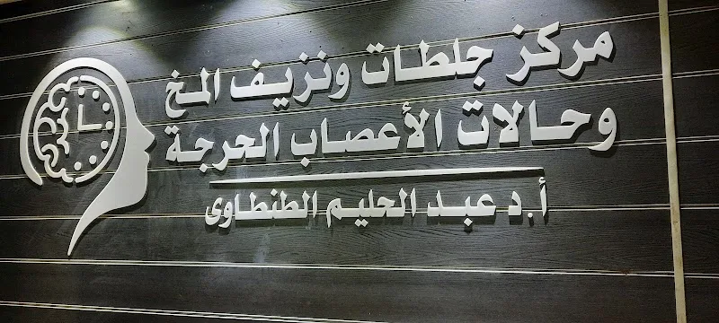 مركز جلطات و نزيف المخ و حالات الأعصاب الحرجة - أ.د.عبدالحليم الطنطاوي - صورة 2