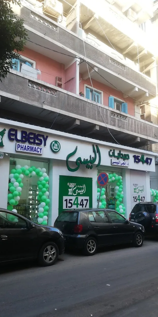 صيدلية البيسى فرع الرصافة - صورة 3