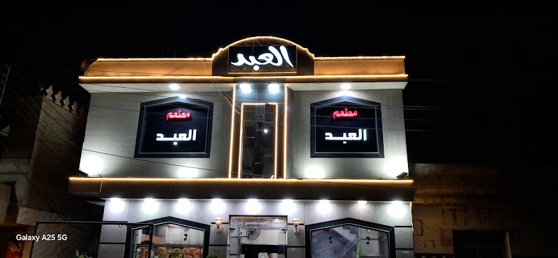 مطعم العبد للمشويات