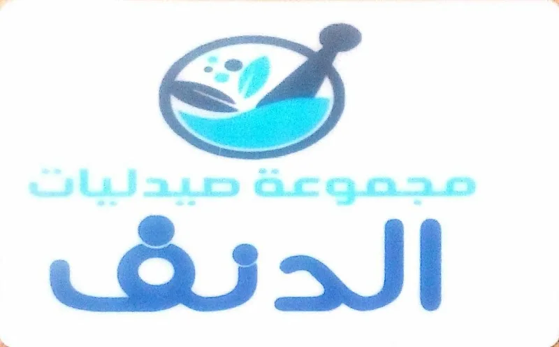 صيدلية الدنف بشربين - Photo 2