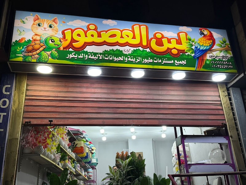 لبن العصفور 👑