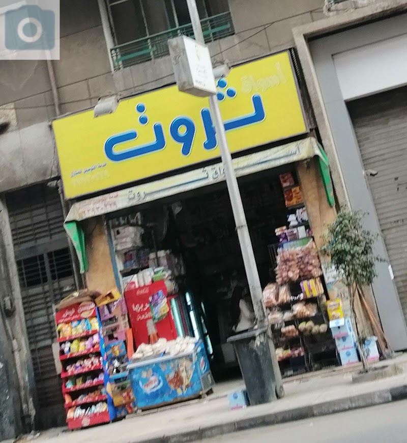 Tharwat Convenience Store - صورة 3