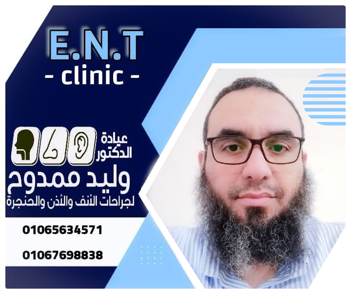عيادة دكتور وليد ممدوح انف واذن وحنجرة - صورة 1