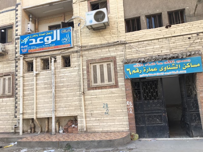 شركة الوعد لالحاق العمالة بالخارج ترخيص رقم 645