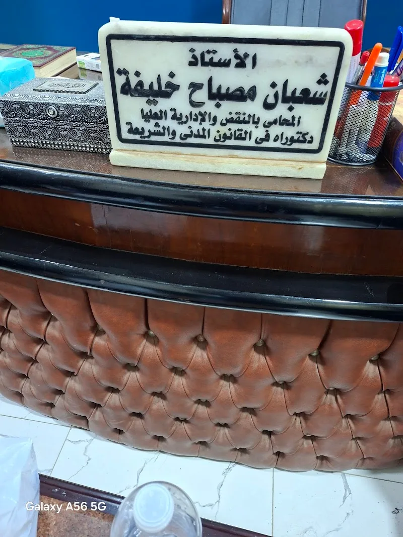 مكتب محاماة دكتور شعبان خليفة المحامي - صورة 1