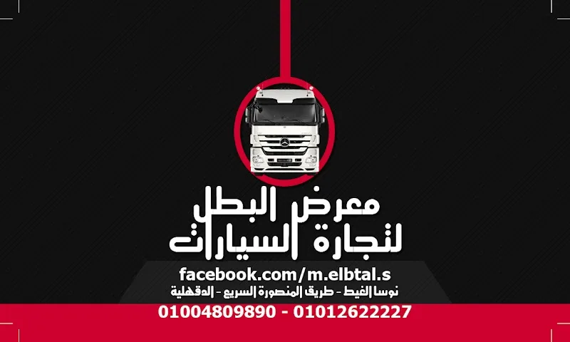 معرض البطل لتجارة السيارات - صورة 1