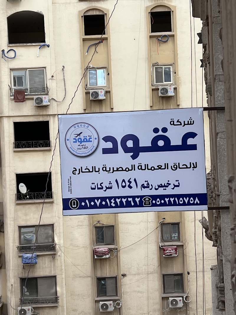 شركة عقود لإلحاق العماله المصريه بالخارج