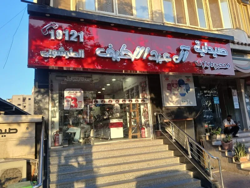 Al-Abdellatif Altarshouby Pharmacy صيدلية آل عبد اللطيف الطرشوبي - صورة 1