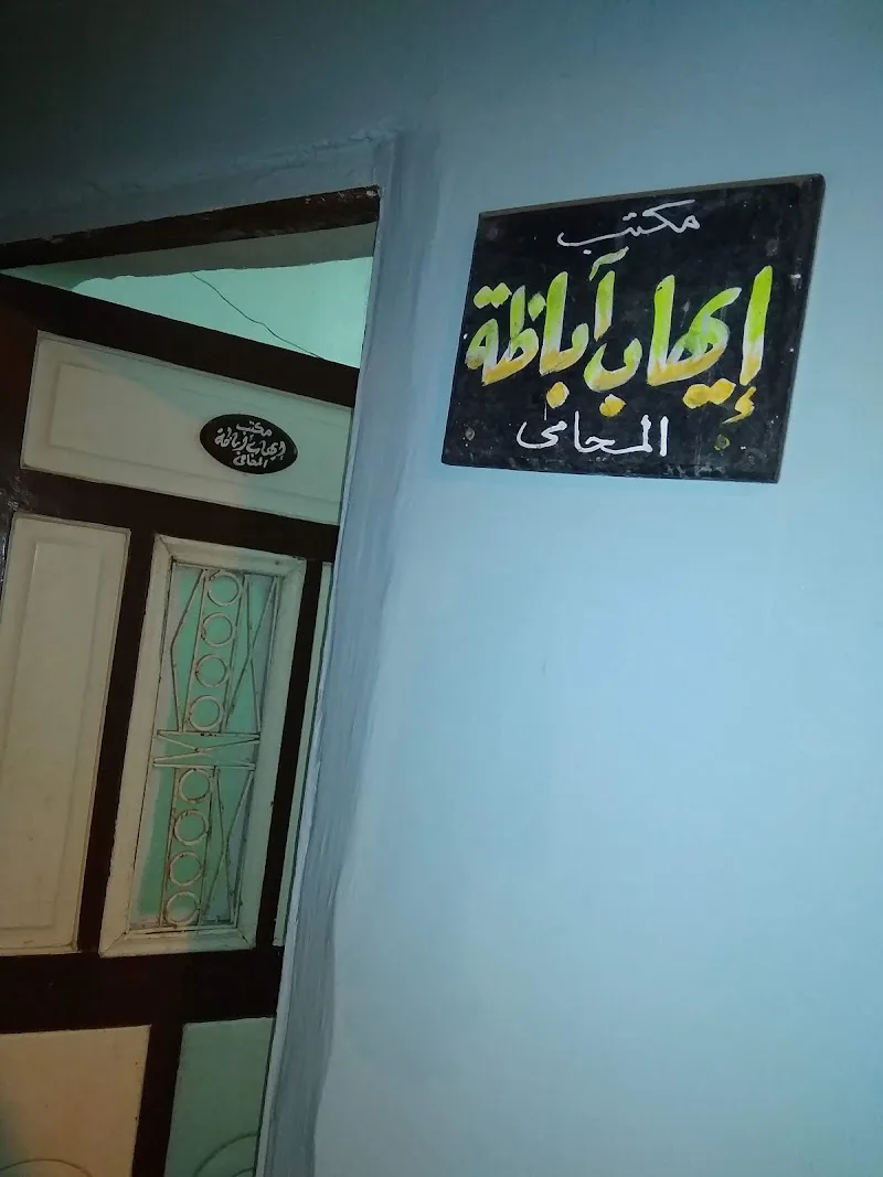 مكتب الأستاذ/ إيهاب أباظة المحامي - Photo 3