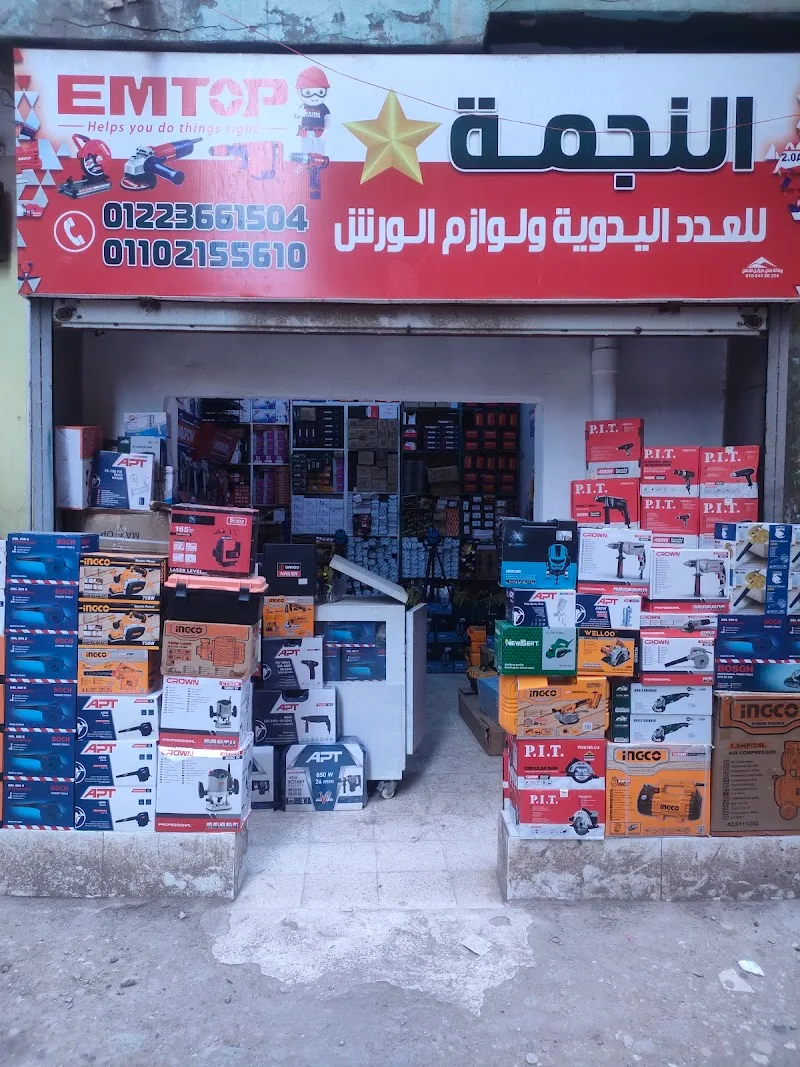 محل النجمة الذهبية للعدد اليدوية ولوزام الورش