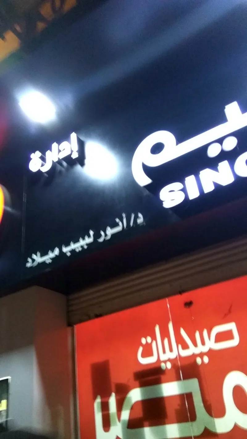 صيدليات مصر - فرع الحكيم