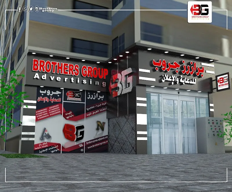 برازرز جروب للدعاية والاعلان - صورة 3