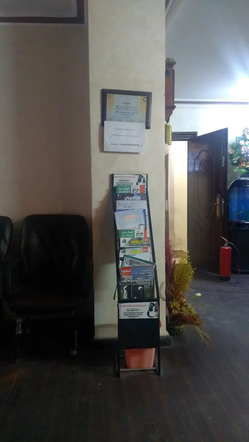 معامل الدكتور اشرف صيوح Sayouh Laboratories - Photo 3
