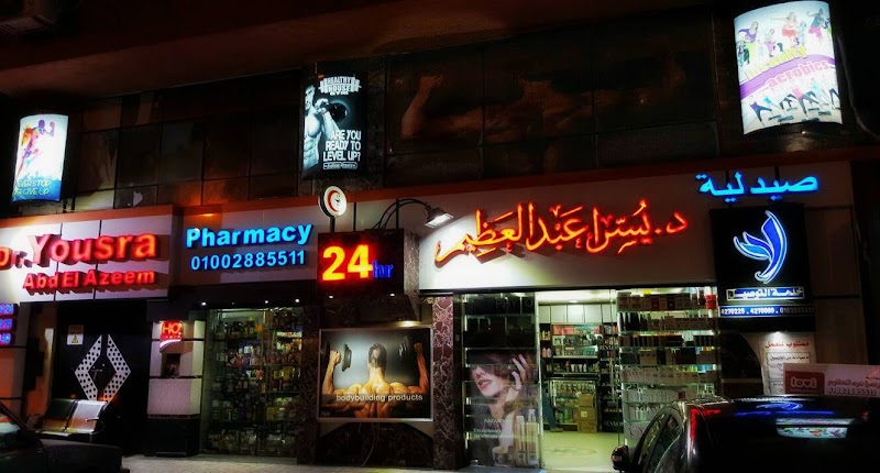 صيدليات د. يسرا عبد العظيم - صورة 1