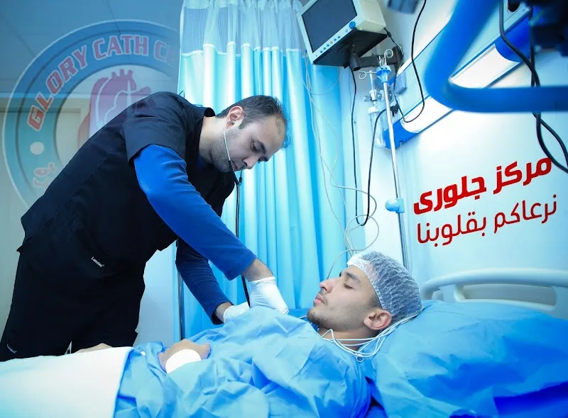 مركز جلورى للقسطرة والقلب والاوعية الطرفية - صورة 3