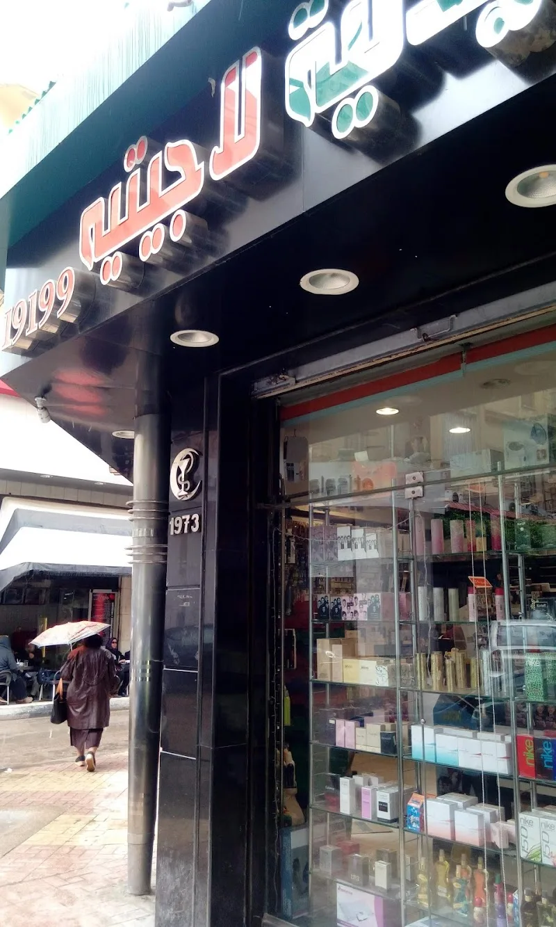 صيدليات سيف فرع الابراهيمية - Seif Pharmacies