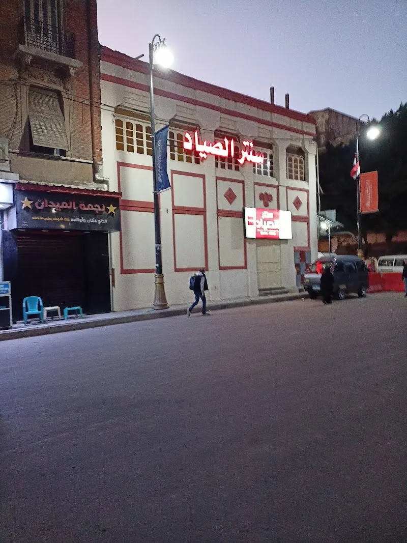 سنتر الصياد للأدوات المكتبية