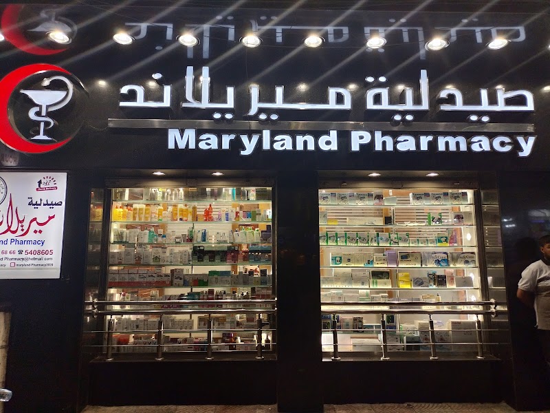 صيدلية ميريلاند‎ - Photo 3
